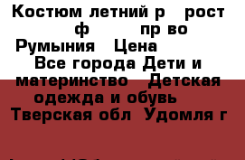 Костюм летний р.4 рост 104 ф.Bagigi пр-во Румыния › Цена ­ 1 000 - Все города Дети и материнство » Детская одежда и обувь   . Тверская обл.,Удомля г.